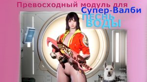 Превосходный модуль для Супер-Валби ПЕСНЬ ВОДЫ The First Descendant