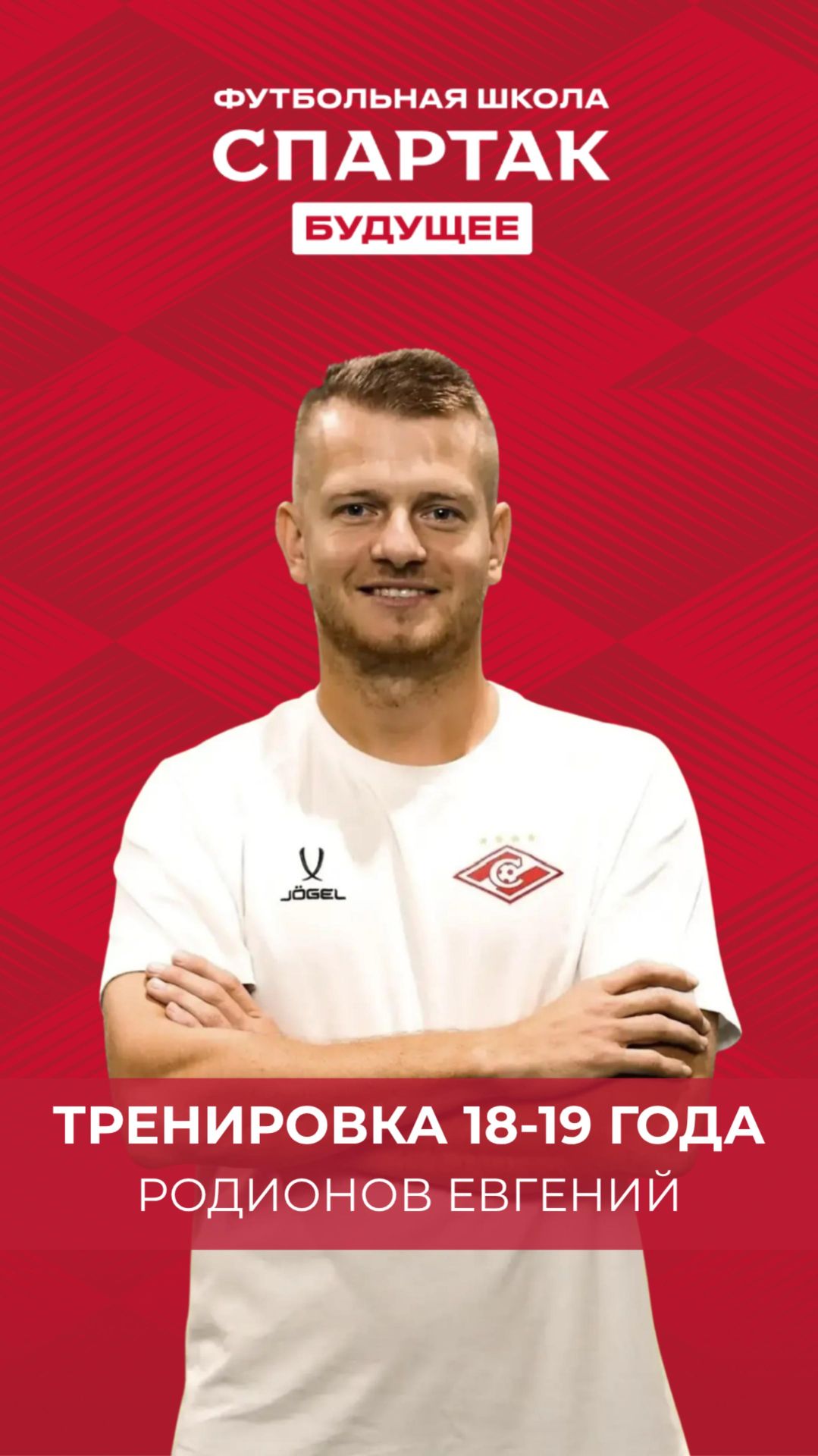 Тренировка детей 18-19 года - Евгений Родионов/ ФК Спартак Будущее / Химки