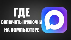 Где включить кружочки в макс на компьютере