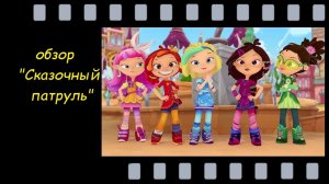 Обзор мультсериала "Сказочный Патруль" (2016) - магия русских сказок в современном мультсериале.