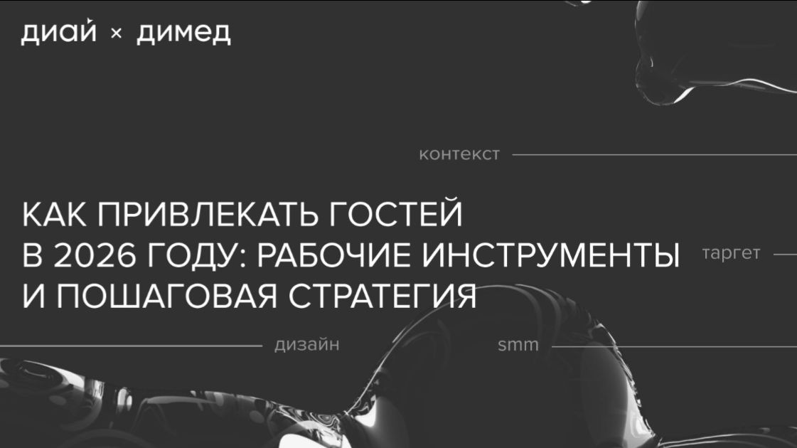 Как привлекать гостей в 2026 году: рабочие инструменты и пошаговая стратегия
