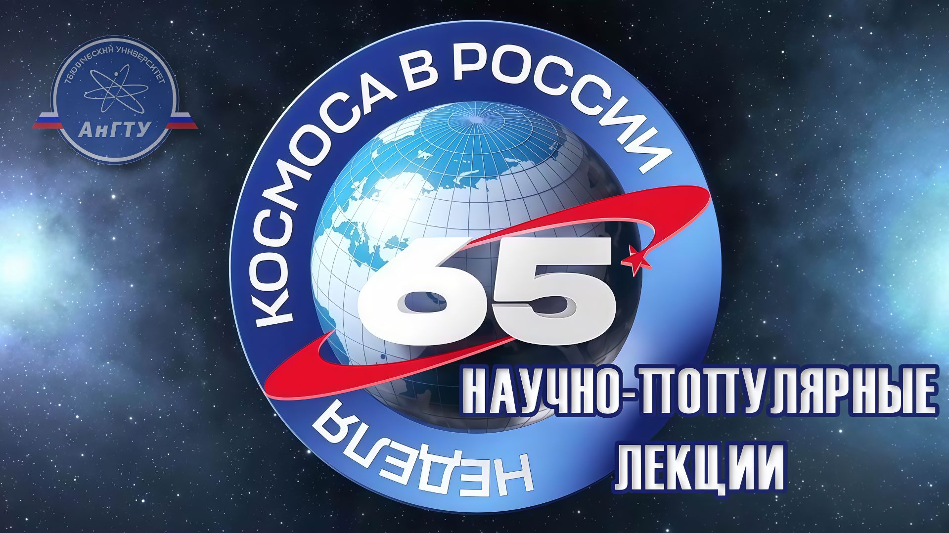 Научно-популярные лекции в рамках Недели космоса