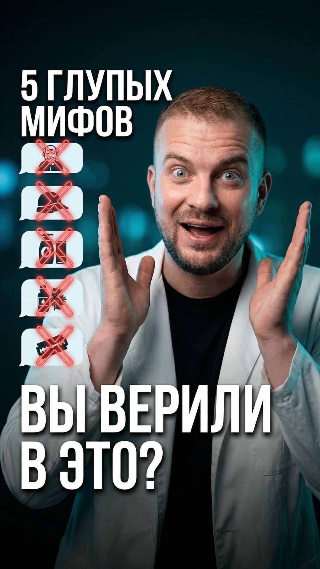 Пять глупых мифов об облысении — во сколько верили вы?