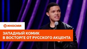 «Звучит как угроза». Западный комик в восторге от русского акцента