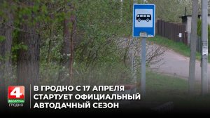 В Гродно с 17 апреля стартует официальный автодачный сезон