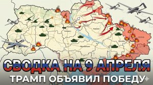 СВОДКА НА 9 АПРЕЛЯ, КАРТА СВО СЕГОДНЯ, НОВОСТИ , СВО НА УКРАИНЕ, ВОЙНА ИРАН 2026 ЮРИЙ ПОДОЛЯКА