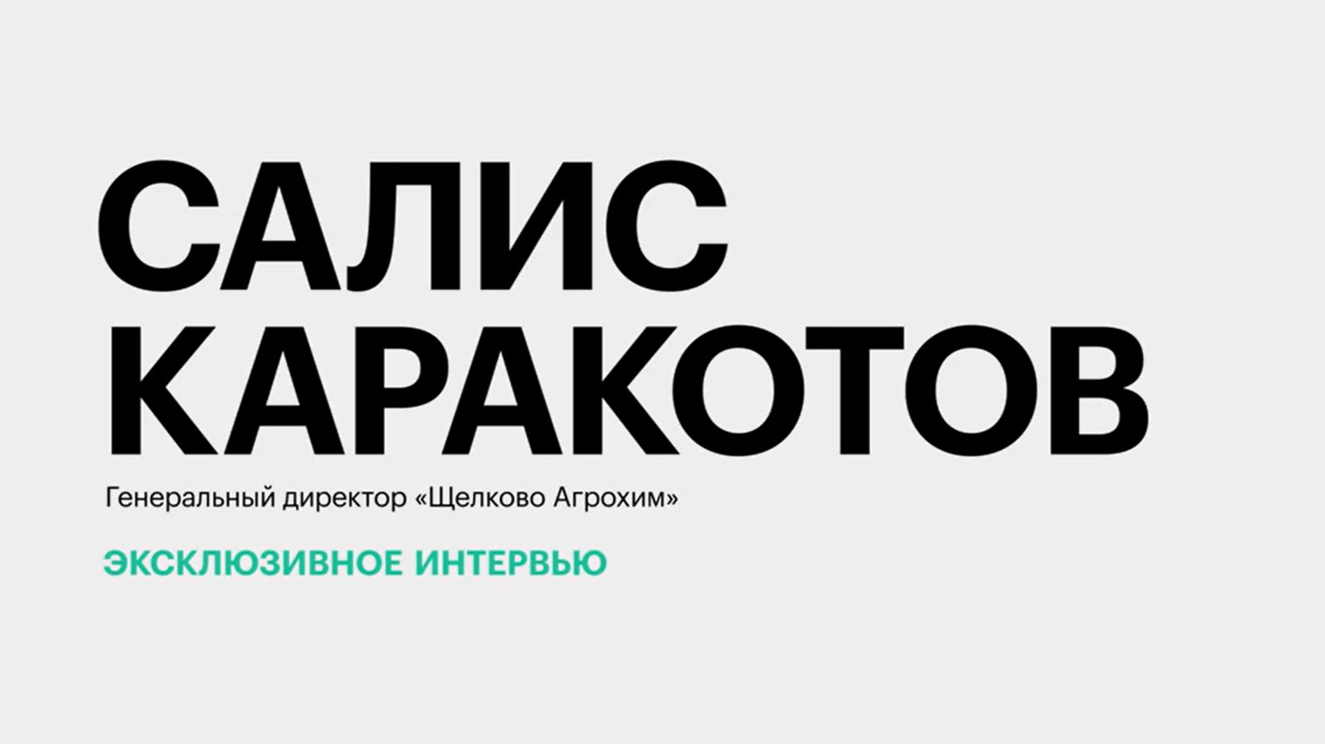 Обеспеченность аграриев семенами и инвестпроекты «Щелково Агрохим» в ЮФО || Салис Каракотов