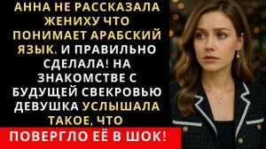Истории из жизни| «Анна не рассказала жениху что понимает арабский |Аудио рассказы|Жизненные истории
