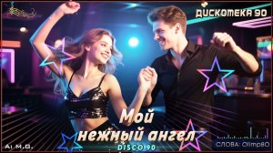 Премьера от Olimpa80! Дискотека 90-х. МОЙ НЕЖНЫЙ АНГЕЛ (Ai Music Generator)