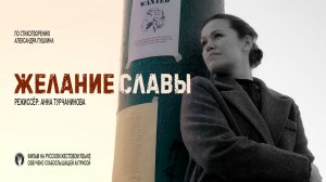 Желание славы (2026)
