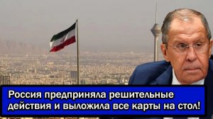 Запад в шоке! Россия предприняла решительные действия и выложила все карты на стол!