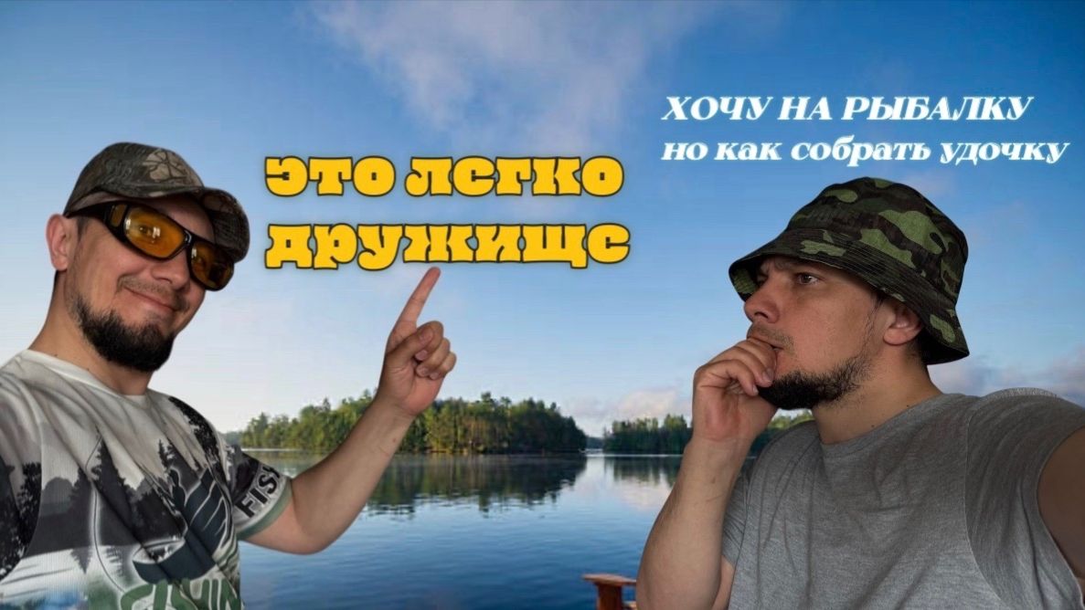 СМОЖЕТ ДАЖЕ РЕБЕНОК / КАК СОБРАТЬ ПОЛАВОЧНУЮ УДОЧКУ ПОШАГОВАЯ ИНТСРУКЦИЯ ДЛЯ НОВИЧКА ОТ А ДО Я /