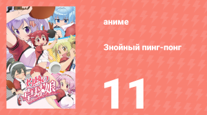 Знойный пинг-понг 11 серия (аниме-сериал, 2016)