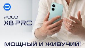 POCO X8 Pro — вот за что его реально берут!