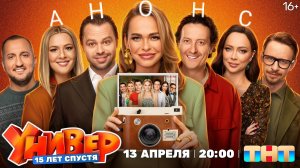 Универ.15 лет спустя | Анонс | 13 апреля на ТНТ