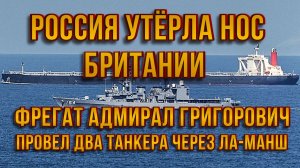 РОССИЯ УТЁРЛА НОС БРИТАНИИ ВОЗЛЕ ЕЁ БЕРЕГОВ / Тамир Шейх новости