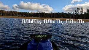 Плыть, плыть, плыть