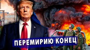 ⚡️ Перемирие сдохло за 24 часа | Россия поставила Британию на место | Венгрия слило видео