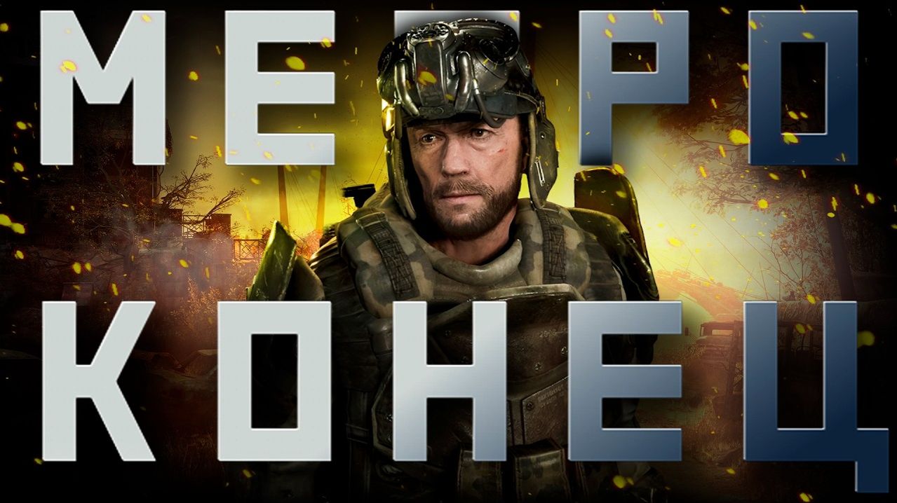 О чём была ИСТОРИЯ СЭМА | Конец серии Метро 2033