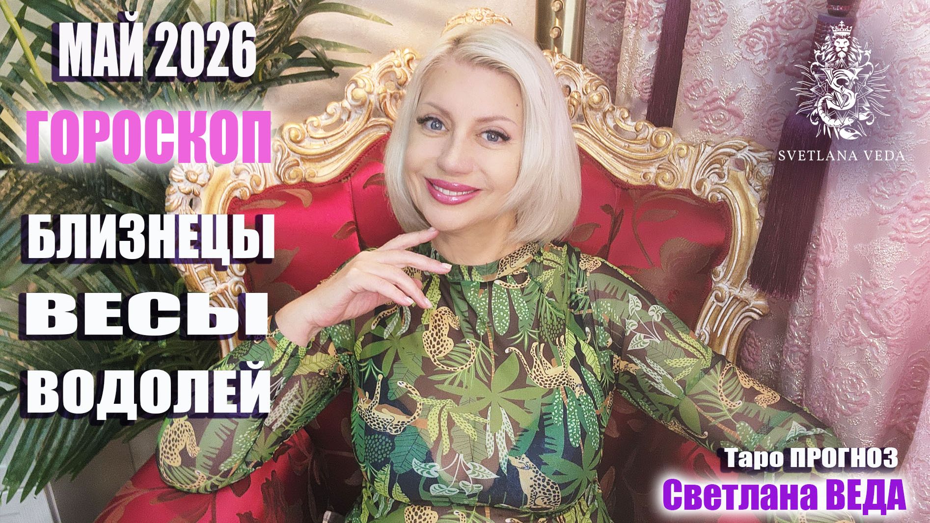 Гороскоп БЛИЗНЕЦЫ ВЕСЫ ВОДОЛЕЙ май 2026 #онлайн #гороскопр #таро Светлана ВЕДА