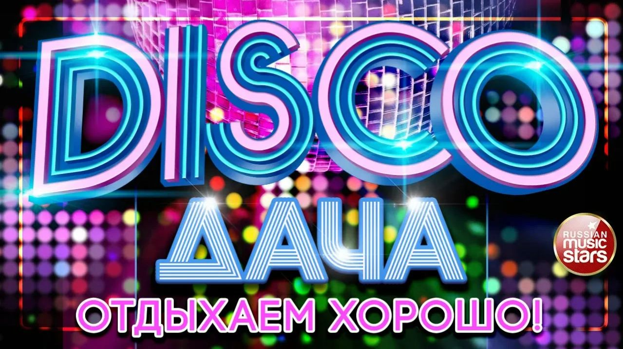 DISCO ДАЧА ❀ ОТДЫХАЕМ ХОРОШО ❀ ДИСКОТЕКА КАЖДЫЙ ДЕНЬ ❀ смотреть онлайн