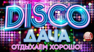 DISCO ДАЧА ❀ ОТДЫХАЕМ ХОРОШО ❀ ДИСКОТЕКА КАЖДЫЙ ДЕНЬ ❀