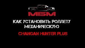 Changan Hunter Plus . Краткая инструкция . Установка роллеты механической на пикап