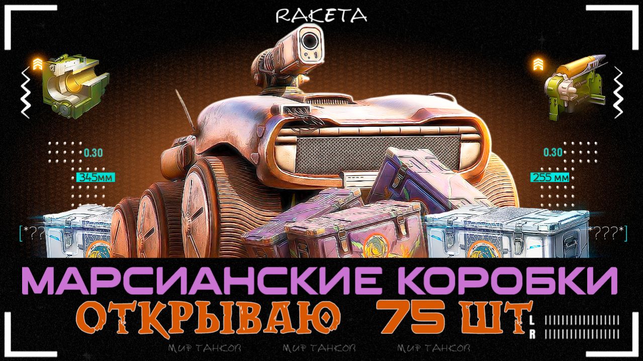 МАРСИАНСКИЕ КОРОБКИ — ОТКРЫВАЮ НОВЫЕ КОНТЕЙНЕРЫ ДАР ВОСТОКА 2026 В ИГРЕ МИР ТАНКОВ [ WoT ]