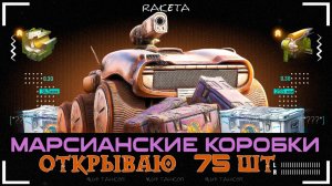 МАРСИАНСКИЕ КОРОБКИ — ОТКРЫВАЮ НОВЫЕ КОНТЕЙНЕРЫ ДАР ВОСТОКА 2026 В ИГРЕ МИР ТАНКОВ [ WoT ]