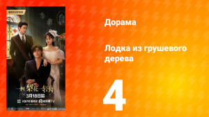 Лодка из грушевого дерева 4 серия
