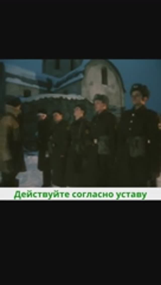 Действуйте согласно уставу