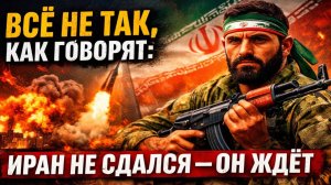 ПЕРЕМИРИЕ — ЛОВУШКА ИРАН ДЕРЖИТ ПАЛЕЦ НА СПУСКЕ