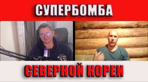 Супербомба Ким Чен Ына