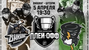 Обзор голов матча Викинг - Шторм. Полуфинал. Игра 2