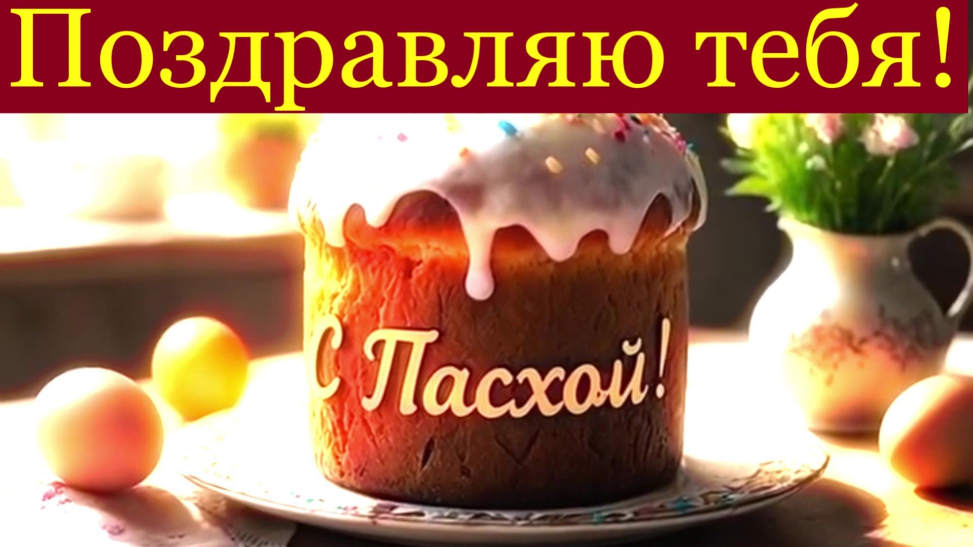 Поздравляю тебя! Вот и светлая Пасха настала!