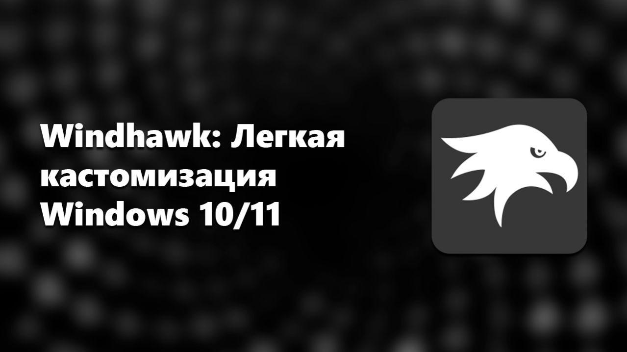 Windhawk: Легкая кастомизация Windows 10/11