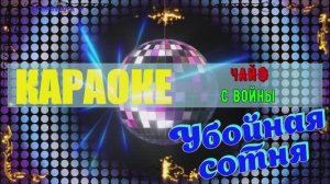 С войны. ЧАЙФ. КАРАОКЕ