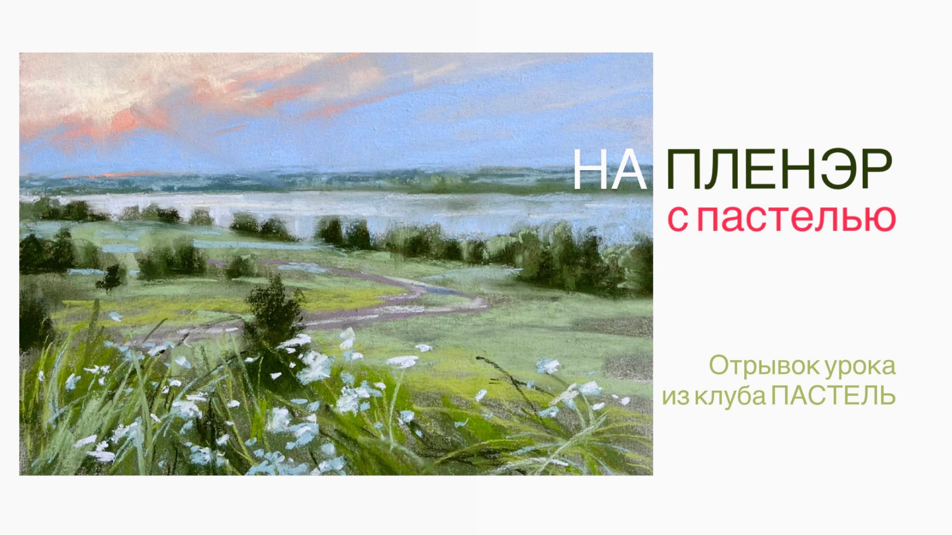 Рисуем на пленере пастелью. Летние дали.