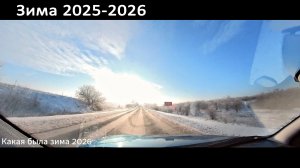 Какая была зима 2026