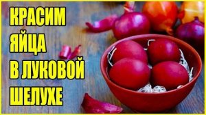 Как покрасить яйца в луковой шелухе 🥚 Самый ПРОСТОЙ способ!