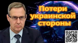 Александр Артамонов  Потери украинской стороны