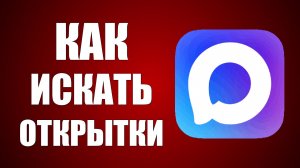 Как найти открытки в макс. Как искать открытки в максе