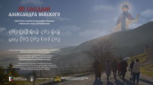 По следам Александра Невского (2023)