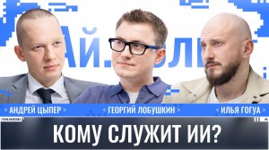 Андрей Цыпер: Кому служит ИИ? / Ай.Толк / Телега Online