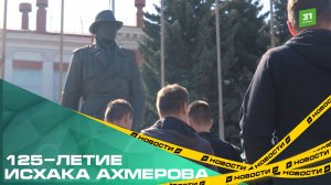 В Челябинске отметили 125-летие легендарного разведчика Исхака Ахмерова