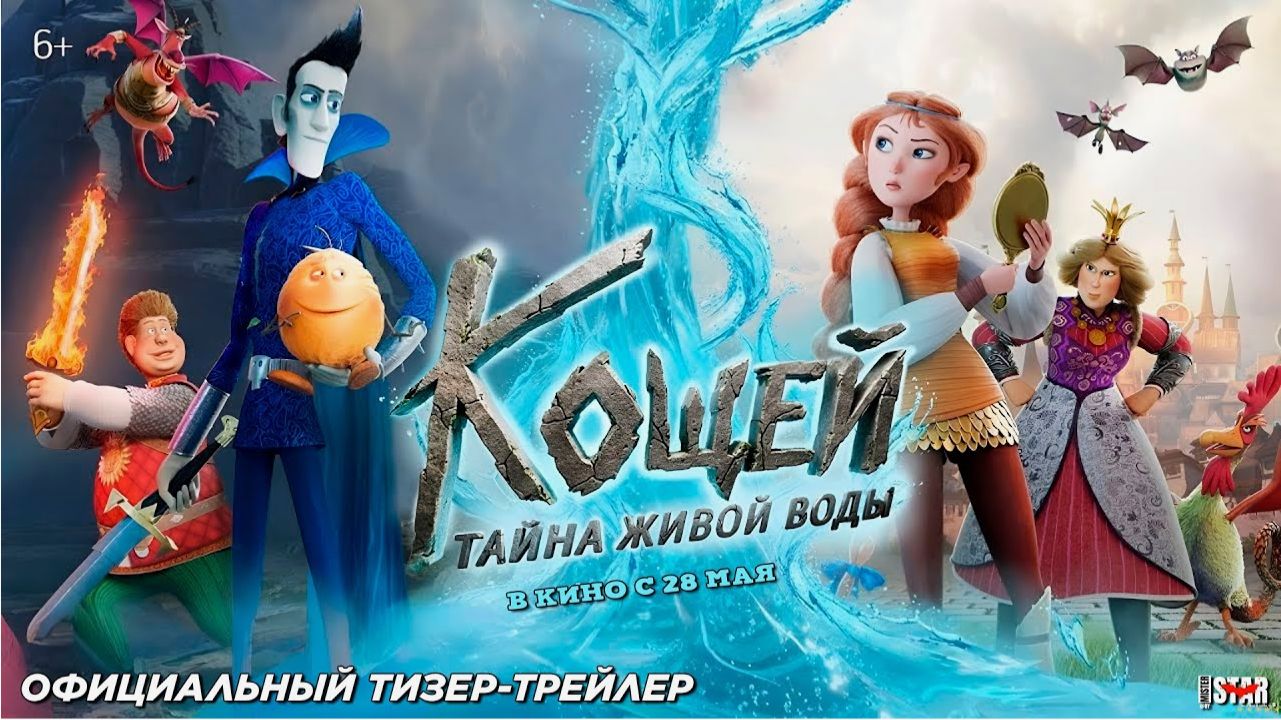 Кощей. Тайна живой воды — Русский трейлер (2026) смотреть онлайн
