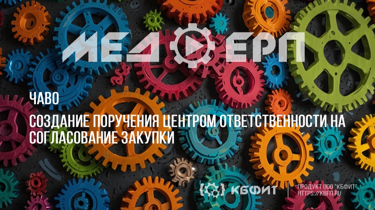 КБФИТ: МЕДЕРП. Учет закупочной деятельности: Создание поручения центром ответственности