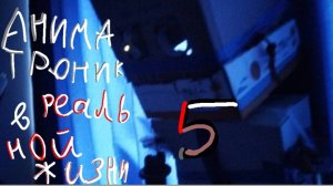 аниматроник в реальной жизни - 5 Сѣриѧ