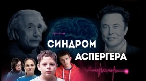 Синдром аспергера. Документальный фильм