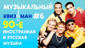 Музыкальный квиз "Квизоман" #6 90-е #Квиз #Музыка90х #Музыкальныйквиз